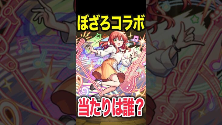 【動画まとめ】ぼざろコラボ当たりは誰？ #モンスト #モンスターストライク #shorts