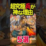 【動画まとめ】超究極兵が神な理由 #モンスト #モンスターストライク #shorts