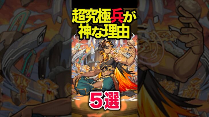 【動画まとめ】超究極兵が神な理由 #モンスト #モンスターストライク #shorts