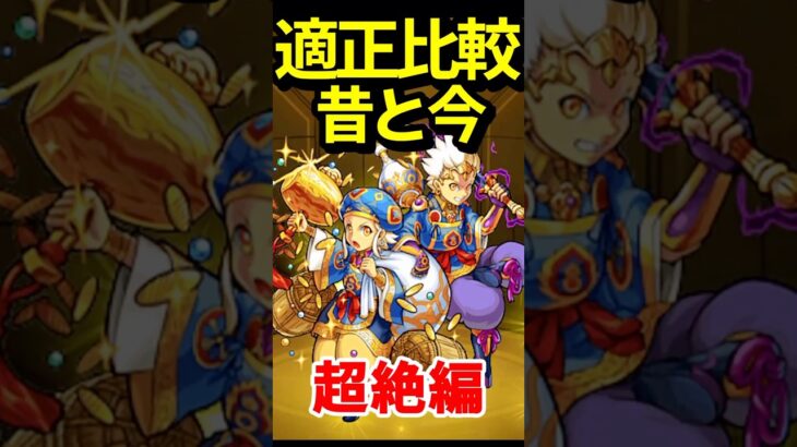 【動画まとめ】変わりすぎた超絶の昔と今 #モンスト #モンスターストライク #shorts