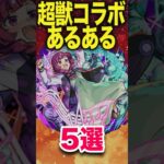 【動画まとめ】超獣コラボあるある #モンスト #モンスターストライク #shorts