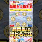 【動画まとめ】【モンスト】超簡単に絵柄を全て揃える方法 #shorts