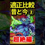 【動画まとめ】過去のトラウマ超絶の昔と今 #モンスト #モンスターストライク #shorts