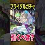 【動画まとめ】ブライダルガチャ！引くべきキャラは？ #モンスト #モンスターストライク #shorts