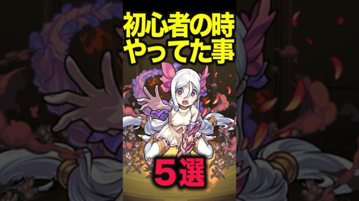 【動画まとめ】初心者の時やりがちだった事 #モンスト #モンスターストライク #shorts