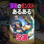 【動画まとめ】深夜のモンストでありがちな事 #モンスト #モンスターストライク #shorts