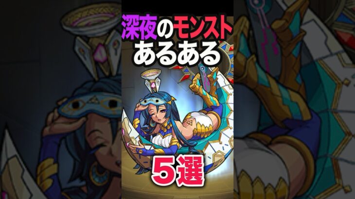 【動画まとめ】深夜のモンストでありがちな事 #モンスト #モンスターストライク #shorts