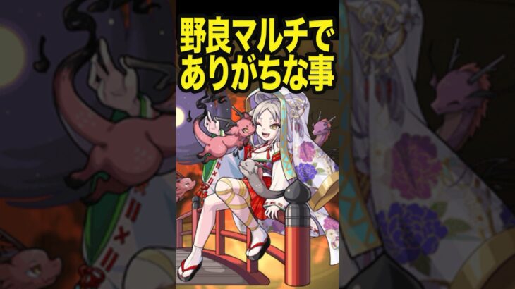 【動画まとめ】野良マルチでありがちな事 #モンスト #モンスターストライク #shorts