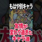 【動画まとめ】改で友情が変わりすぎたキャラ #モンスト #モンスターストライク #shorts