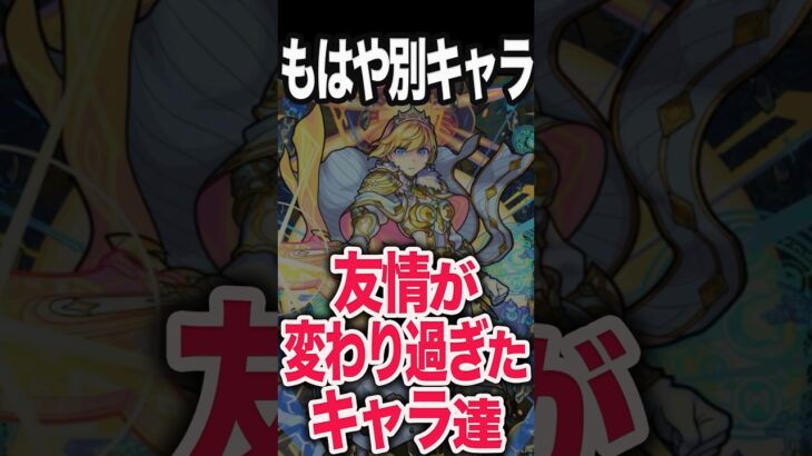 【動画まとめ】改で友情が変わりすぎたキャラ #モンスト #モンスターストライク #shorts