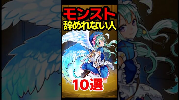 【動画まとめ】モンスト辞めれない人 #モンスト #モンスターストライク #shorts