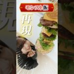 【動画まとめ】【ゲーム飯】モンストキャラの料理、再現してみた！【モンスト公式】 #モンスト #shorts #ギルデッタ #ゴールデンゴージャスバーガー #game #food