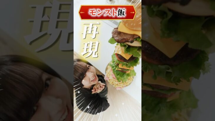 【動画まとめ】【ゲーム飯】モンストキャラの料理、再現してみた！【モンスト公式】 #モンスト #shorts #ギルデッタ #ゴールデンゴージャスバーガー #game #food