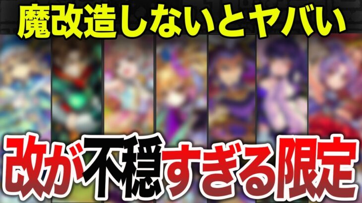【動画まとめ】【不安】改してもヤバい？不穏な限定キャラ７選【モンスト】【ゆっくり】