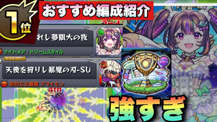 【動画まとめ】【モンスト】コイン集めるならこの編成が圧倒的に強い！！まさかのキャラが大活躍！？スクランブルユニバース ナイトメアシーズンのおすすめ周回編成紹介！