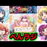 【動画まとめ】【モンスト】評価どうよ!!『ぺんラジ』超獣神祭コラボ来たぞ!!!!《ぼっち・ざ・ろっく！コラボ》【ぺんぺん】