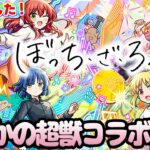 【動画まとめ】【モンスト】※嬉※まさかのコラボ《超獣神祭×ぼっちざろっく！》決定！！パックキャラの性能がやばすぎる…！獣神化改『梃子場亜流太』真獣神『スサノオ』