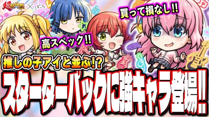 【動画まとめ】【まさかの⁉】超獣神祭でぼっちざろっくコラボが開催‼︎ コラボスターターパック「後藤ひとり」がヤバイ!!【モンスト】【モンストニュースまとめ】