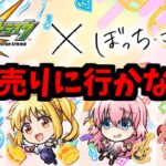 【動画まとめ】生まれてしまう…！超獣コラボモンスター…！【ぼっち・ざ・ろっく！】【モンスト】