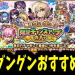 【動画まとめ】皆ちゃんと限定出てる？おすすめ限定キャラをランキング形式で紹介！【毎日グングン限定ガチャ】【モンスト】