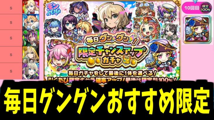 【動画まとめ】皆ちゃんと限定出てる？おすすめ限定キャラをランキング形式で紹介！【毎日グングン限定ガチャ】【モンスト】