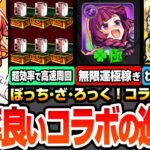 【動画まとめ】【モンスト】効率良いコラボの進め方※超簡単に無限運極稼ぎ※アイツで超高速周回で紙パック集め！オーブ回収を見逃すな！コラボキャラのオススメわくわくの実と強化まとめ【ぼざろコラボ】へっぽこストライカー