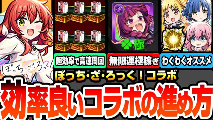 【動画まとめ】【モンスト】効率良いコラボの進め方※超簡単に無限運極稼ぎ※アイツで超高速周回で紙パック集め！オーブ回収を見逃すな！コラボキャラのオススメわくわくの実と強化まとめ【ぼざろコラボ】へっぽこストライカー