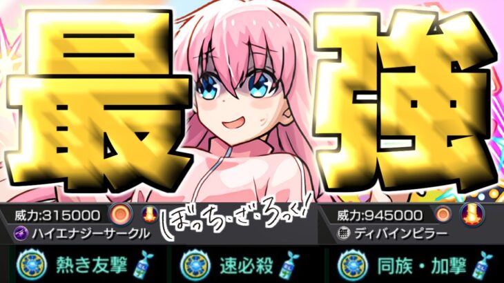 【動画まとめ】【後藤ひとり】やばすぎるでしょこのキャラ…《ぼっち・ざ・ろっく！》【モンスト】