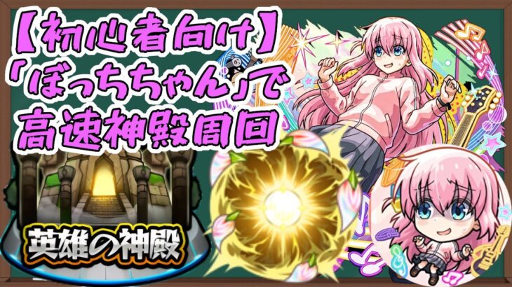 【動画まとめ】【初心者向け】「ぼっちちゃん」で効率の良いわくわくの実厳選はこうだッ!!神殿を高速&効率よく周回する方法【モンスト】【ぼざろコラボ】