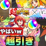【動画まとめ】【ぼっちざろっく×超獣神祭】やっばぁぁあ！確定演出が最高すぎる！！オーブ全ブッパしてガチャを引いてみた！【モンスト】