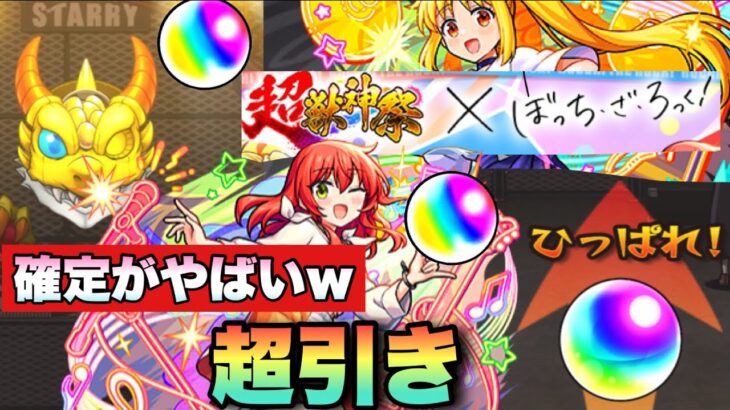【動画まとめ】【ぼっちざろっく×超獣神祭】やっばぁぁあ！確定演出が最高すぎる！！オーブ全ブッパしてガチャを引いてみた！【モンスト】