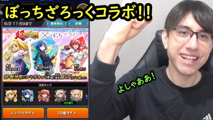 【動画まとめ】【モンスト】超獣神祭にぼっちざろっくコラボ！！コラボキャラと限定を狙いたい！【ぼっち・ざ・ろっく!】