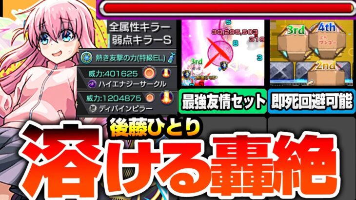 【動画まとめ】【モンスト】最強過ぎる友情で轟絶が溶ける『後藤ひとり』砲撃型のダブルワンパン友情が限定級の強さ！即死回避可能な高耐久バリアもヤバイ！ぼっちちゃん【ぼざろコラボ】【へっぽこストライカー】