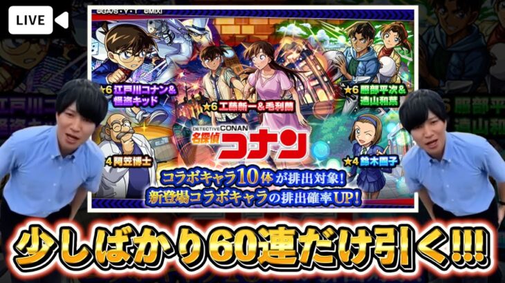 【動画まとめ】【モンスト】コナンコラボガチャを初見で引いて行く！！（余った時間で天魔もちゃっかり連勝します）