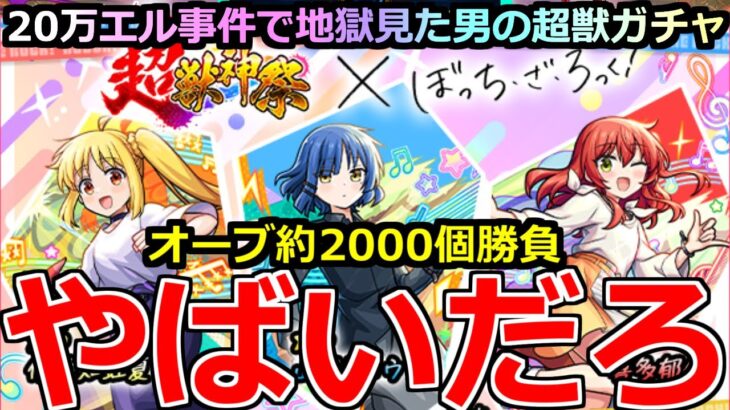 【動画まとめ】【モンスト】「ぼっちざろっくコラボガチャ!」《やばいだろ》※エグ過ぎ…!!超獣で地獄を見た男の大量オーブぶちかまし大勝負!!マジで頼む!【ぼっち・ざ・ろっく！×超獣神祭ガチャ】