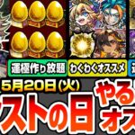 【動画まとめ】【モンスト】モンストの日やることまとめ※重要注意あり※新イベはアイツらの高速周回で運極が作り放題！最新キャラとネブカドネザルのオススメわくわくの実！周回すべき絶級降臨と適性まとめ【へっぽこストライカー