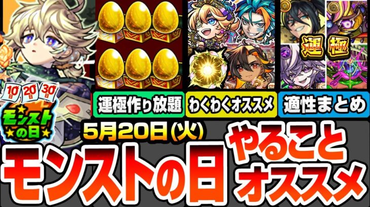 【動画まとめ】【モンスト】モンストの日やることまとめ※重要注意あり※新イベはアイツらの高速周回で運極が作り放題！最新キャラとネブカドネザルのオススメわくわくの実！周回すべき絶級降臨と適性まとめ【へっぽこストライカー