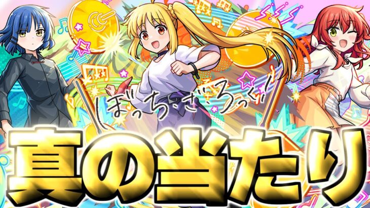 【動画まとめ】【モンスト】※実装後の評価判明で実はあのキャラが真の当たりだった…《ぼっち・ざ・ろっく！》コラボガチャは絶対に引くべき？