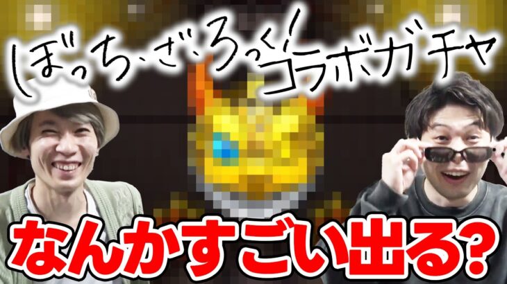 【動画まとめ】【モンスト】《超獣神祭×ぼっち・ざ・ろっく！》『伊地知虹夏/山田リョウ/喜多郁代』狙いでカラサワが引きます！