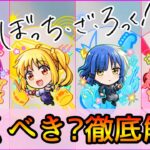 【動画まとめ】【ぼっちざろっくコラボ】大当たりは誰? おすすめの実厳選も紹介👌ガチ勢視点でガチャ徹底解説【モンスト/ちょこ】