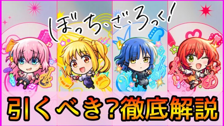 【動画まとめ】【ぼっちざろっくコラボ】大当たりは誰? おすすめの実厳選も紹介👌ガチ勢視点でガチャ徹底解説【モンスト/ちょこ】