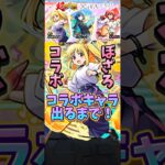 【動画まとめ】【モンスト】超獣神祭コラボだと…！？コラボキャラ出るまで引いていく！（ぼっち•ざ•ろっくコラボ） #モンスト #ガチャ