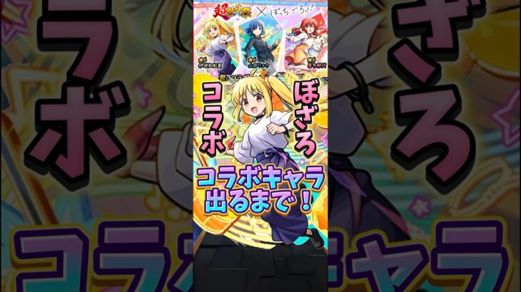 【動画まとめ】【モンスト】超獣神祭コラボだと…！？コラボキャラ出るまで引いていく！（ぼっち•ざ•ろっくコラボ） #モンスト #ガチャ