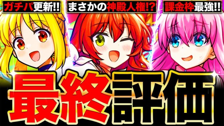 【動画まとめ】【モンスト】最終大当たり判明！ぼっち・ざ・ろっくコラボキャラの最終評価！《ぼっち・ざ・ろっく×超獣神祭》《ぼざろコラボ》
