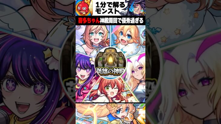 【動画まとめ】【モンスト】喜多ちゃん神殿周回で優秀すぎる #モンスト