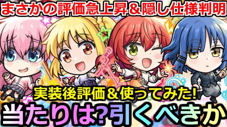 【動画まとめ】【モンスト】「ぼざろコラボ」《使用後評価!!》※まさかの革命が起きて評価急上昇!!隠し仕様も判明で威力上昇!!ぼざろコラボ使ってみた!!当たりは?引くべきか?【ぼっち・ざ・ろっく！×超獣神祭ガチャ】