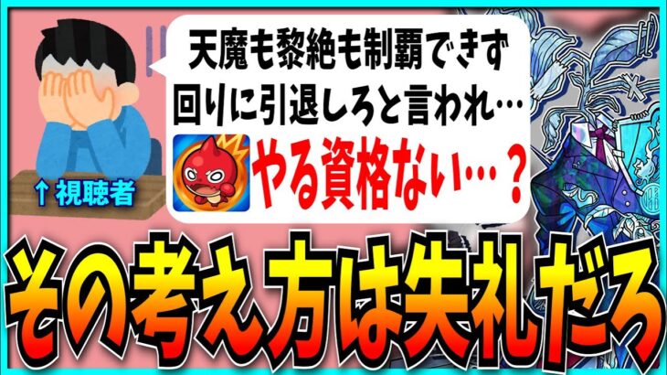 【動画まとめ】なぜか庭園制覇・黎絶運極を“当たり前”と思い込んだ視聴者、病んでモンストを引退しようとする。【パズドラ・モンスト】