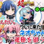 【動画まとめ】【モンスト】ぼっち・ざ・ろっく×超獣神祭ガチャ！コラボキャラ＆ネオ運極を狙う！