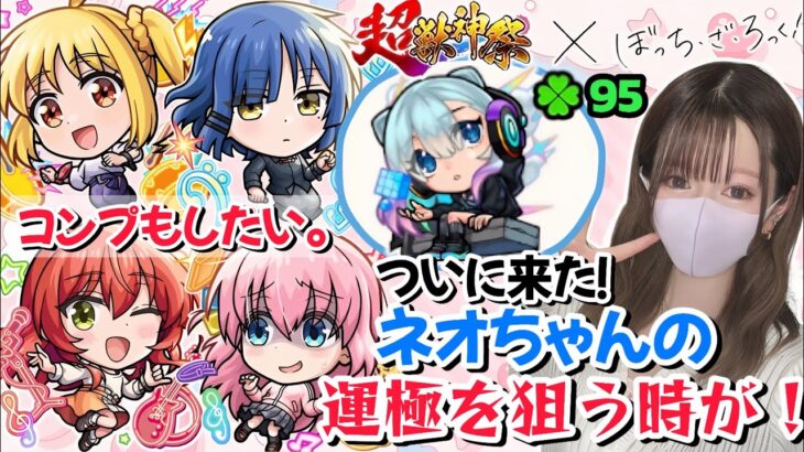 【動画まとめ】【モンスト】ぼっち・ざ・ろっく×超獣神祭ガチャ！コラボキャラ＆ネオ運極を狙う！