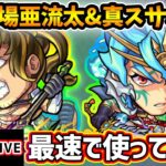 【動画まとめ】【🔴モンストライブ】『梃子場亜流太・スサノオ』獣神化改・真獣神化を最速で使ってみた【けーどら】